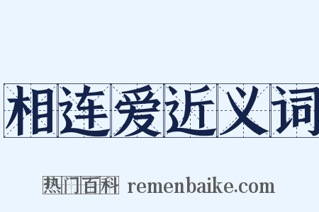 相连爱近义词是什么意思的图片